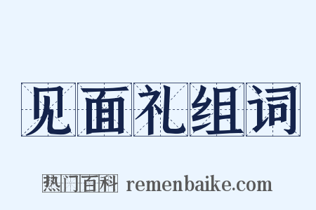 见面礼组词是什么意思的图片